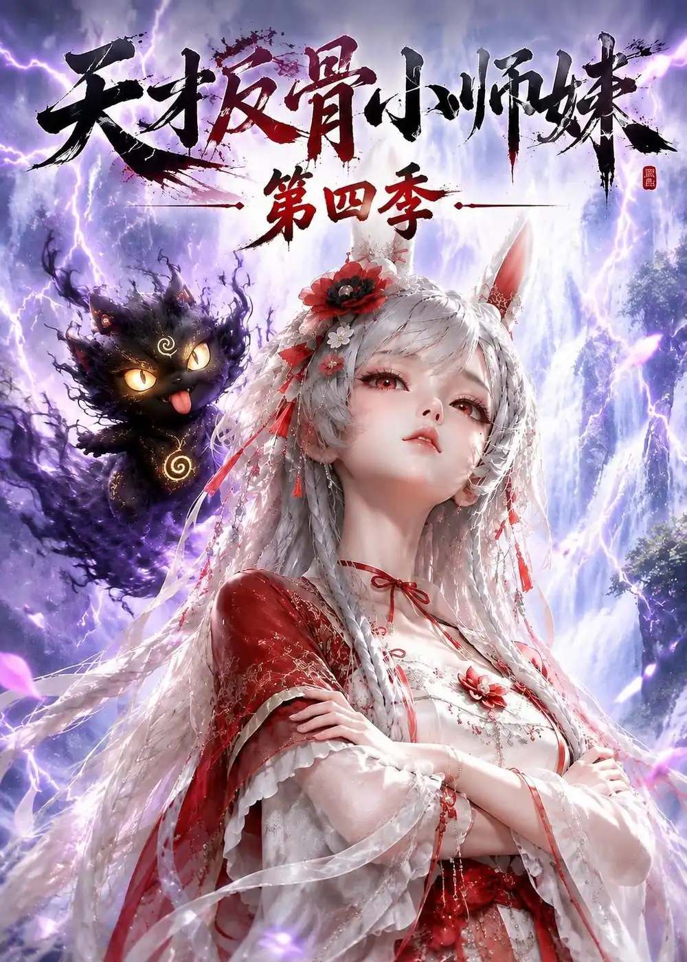 《天才反骨小师妹第四季（139集）AI短剧》短剧全集免费在线观看-CD网盘社