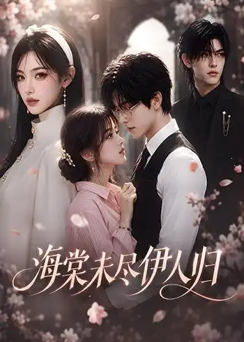 《海棠未尽伊人归(58集)AI短剧》短剧全集免费在线观看-CD网盘社