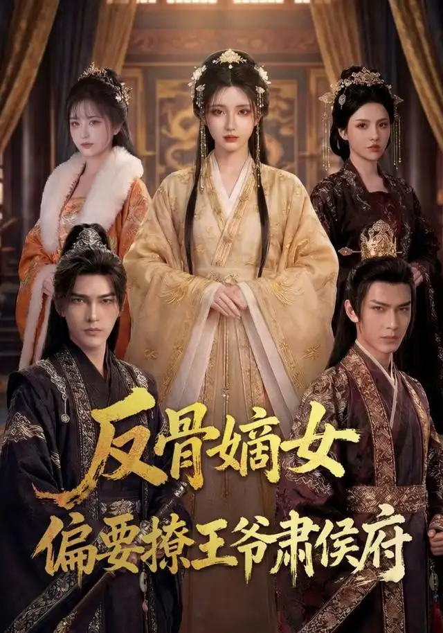 反骨嫡女，偏要撩王爷肃侯府&反骨嫡女偏要撩王爷肃侯府（76集） AI短剧全集免费在线观看 - 第一搜