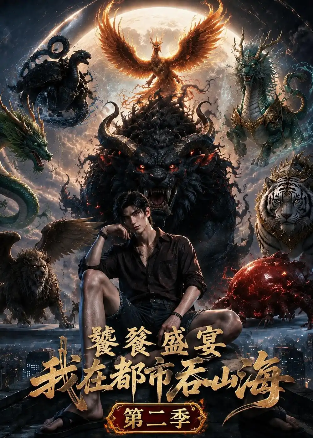 《饕餮盛宴：我在都市吞山海第二季&饕餮盛宴我在都市吞山海第二季（153集）AI短剧》短剧全集免费在线观看-CD网盘社