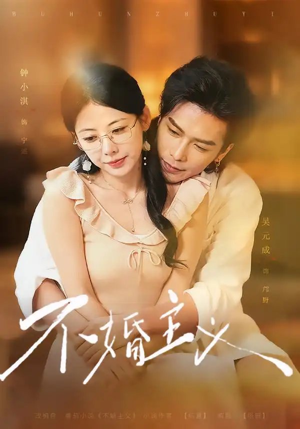 《不婚主义（47集）钟小淇&吴元成》短剧全集免费在线观看-CD网盘社