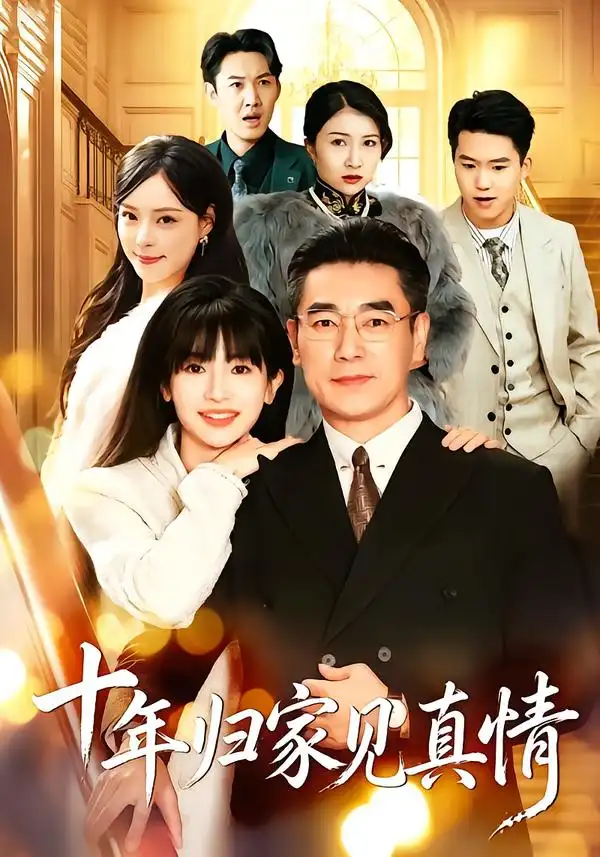 《浮生十年父女情＆十年归家见真情&浮生十年父女情十年归家见真情（103集）蒋德亮＆杨紫荆》短剧全集免费在线观看-CD网盘社