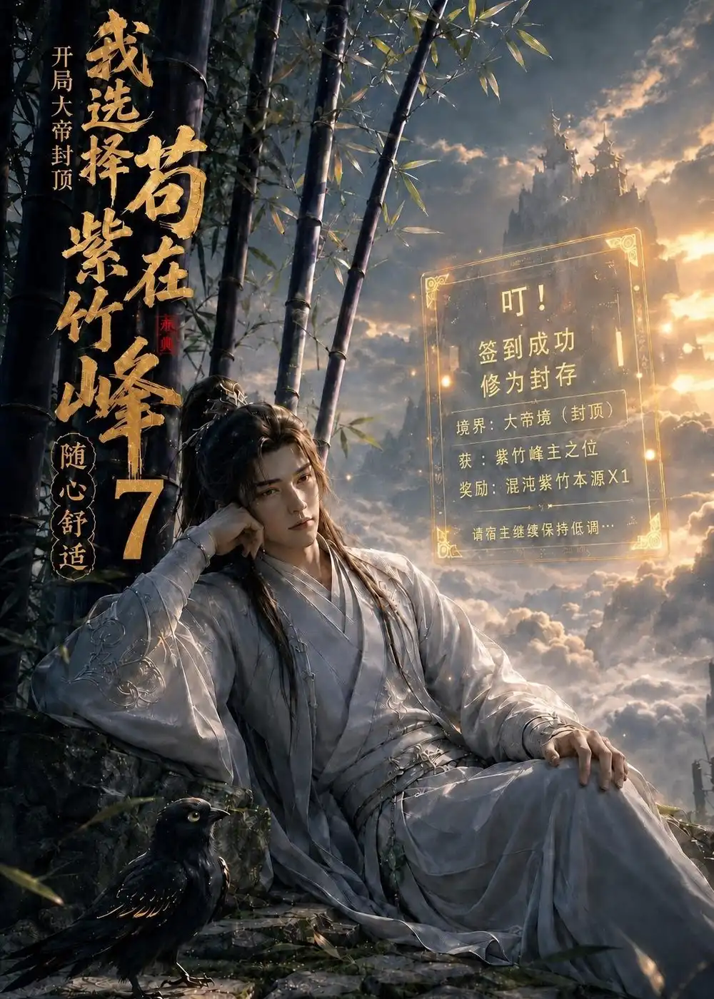 《开局大帝封顶我选择苟在紫竹峰：随心舒适7&开局大帝封顶我选择苟在紫竹峰随心舒适7（110集）AI短剧》短剧全集免费在线观看-CD网盘社