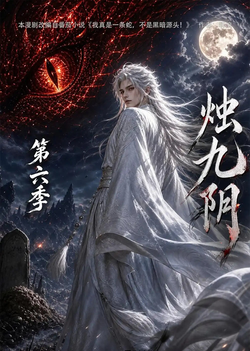 烛九阴第六季（145集）AI短剧全集免费在线观看 - 第一搜