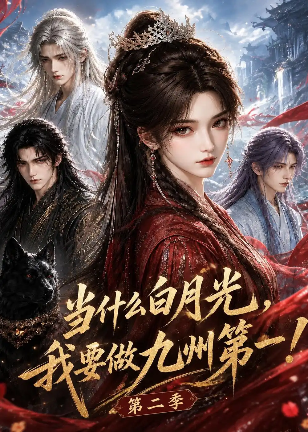 《当什么白月光，我要做九州第一（第二季）&当什么白月光我要做九州第一第二季（162集）AI短剧》短剧全集免费在线观看-CD网盘社