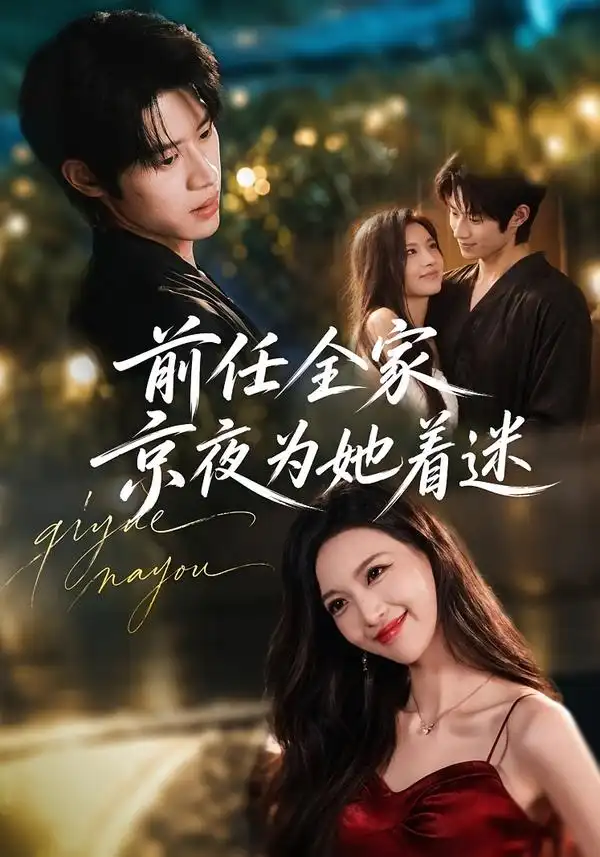 《前任全家京夜为她着迷（77集）戚羽佳＆李思君》短剧全集免费在线观看-CD网盘社