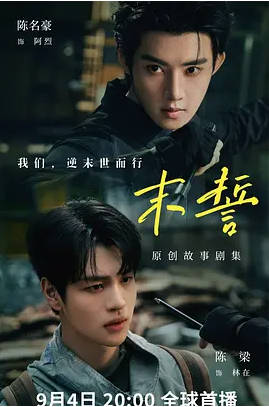[台剧]《末誓》（2026）剧情[夸克网盘]-CD网盘社