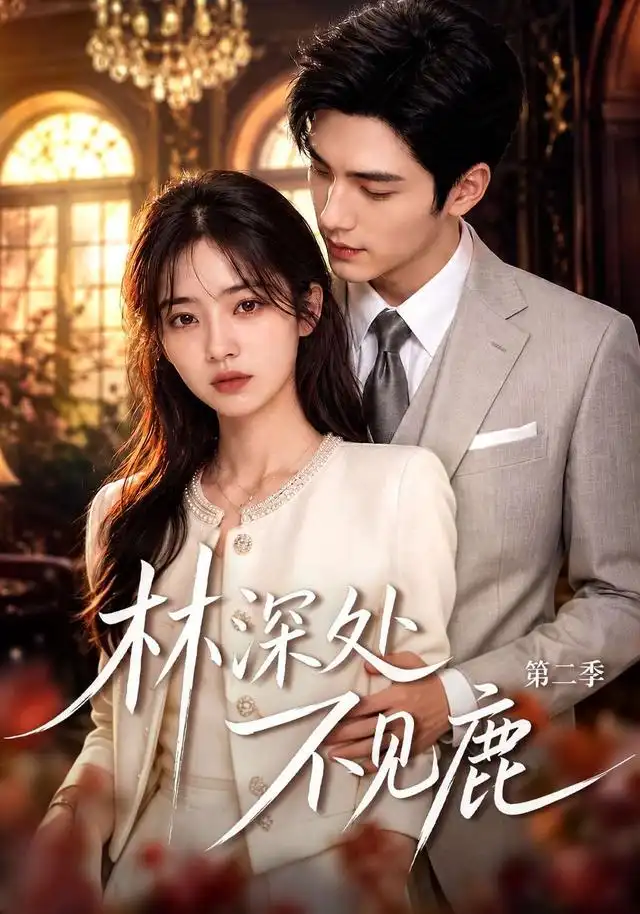 《林深处不见鹿第二季（80集）AI短剧》短剧全集免费在线观看-CD网盘社