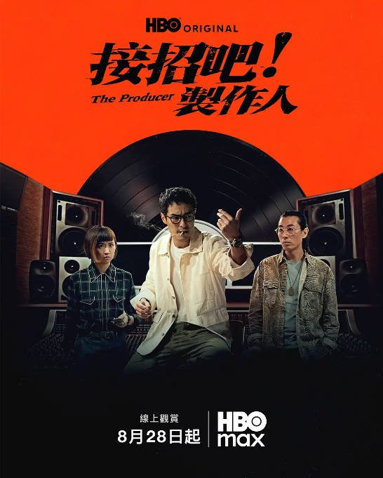 [台剧]《接招吧！制作人》（2026）剧情 / 音乐[夸克网盘]