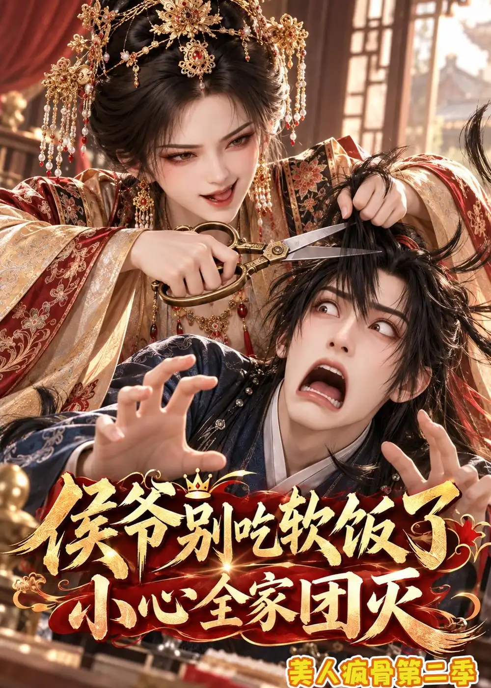 《侯爷别吃软饭了小心全家团灭美人疯骨第二季（161集）AI短剧》短剧全集免费在线观看-CD网盘社