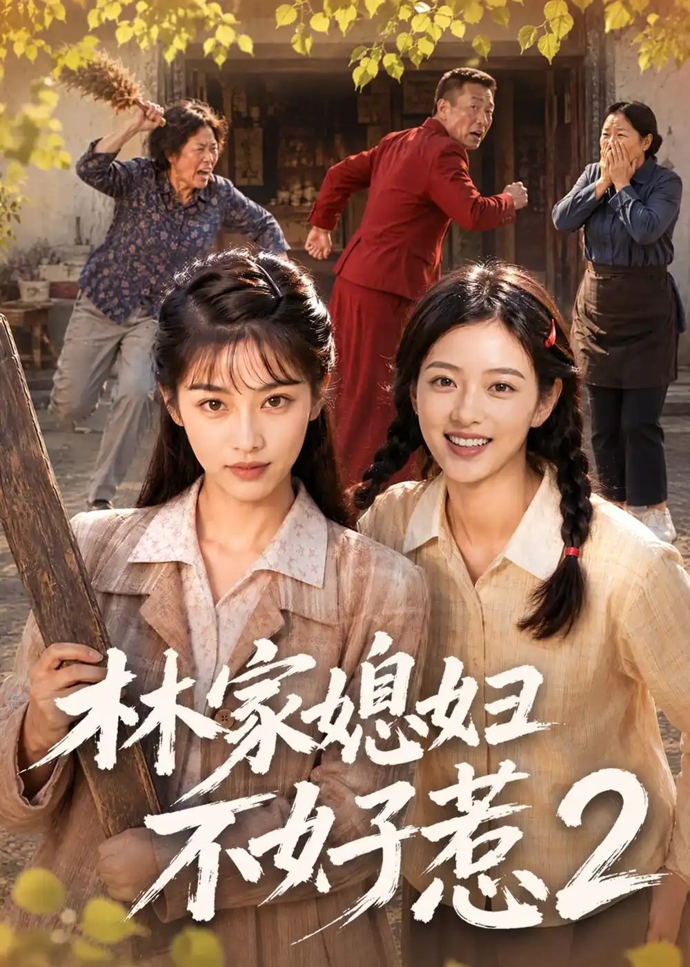 《林家媳妇不好惹2（57集）AI短剧》短剧全集免费在线观看-布伊影视网