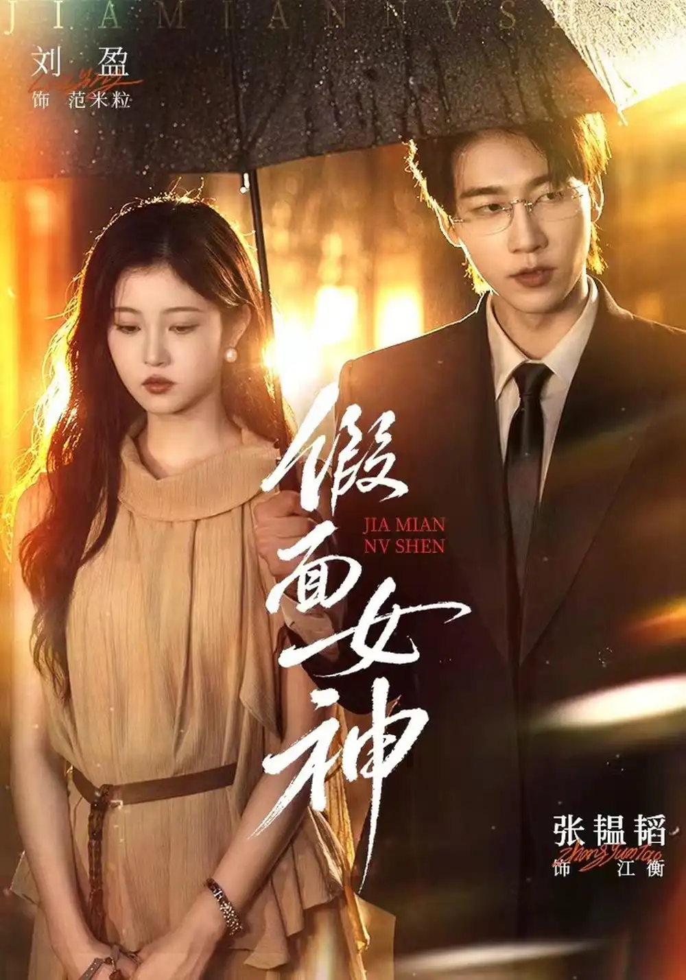 《假面女神（66集）张韫韬＆刘盈》短剧全集免费在线观看-CD网盘社