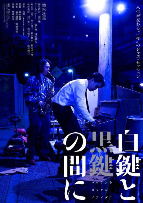 日本电影《白键与黑键之间》（2023）剧情 / 音乐 / 传记 豆瓣6.2[夸克网盘]
