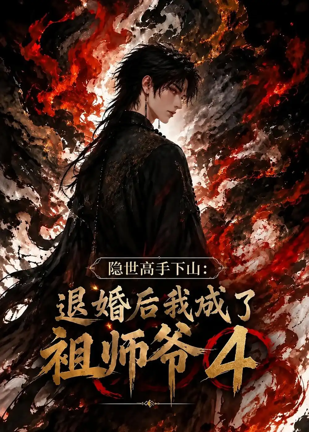 《隐世高手下山：退婚后我成了祖师爷第四季&隐世高手下山退婚后我成了祖师爷第四季（173集）AI短剧》短剧全集免费在线观看-CD网盘社