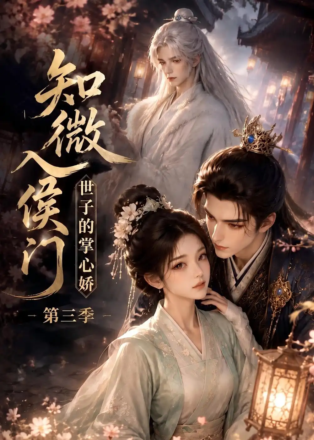 知微入侯门，世子的掌心娇第三季&知微入侯门世子的掌心娇第三季（100集）AI短剧全集免费在线观看 - 第一搜