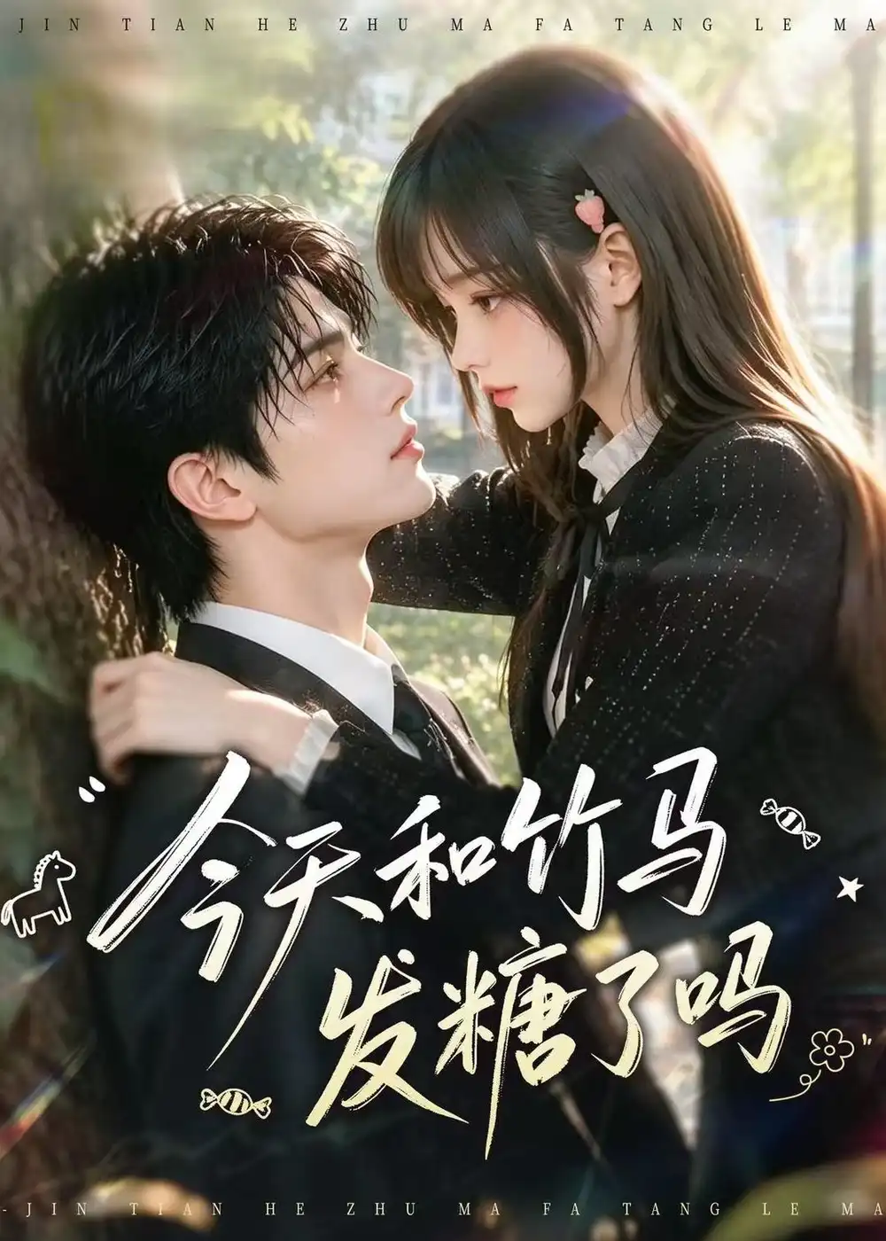 《今天和竹马发糖了吗(130集)AI短剧》短剧全集免费在线观看-CD网盘社