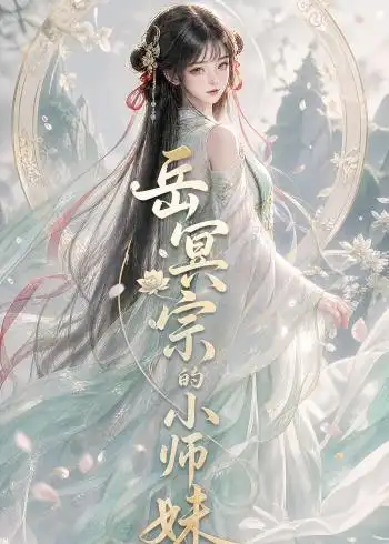 《岳冥宗的小师妹（137集）AI短剧》短剧全集免费在线观看-CD网盘社