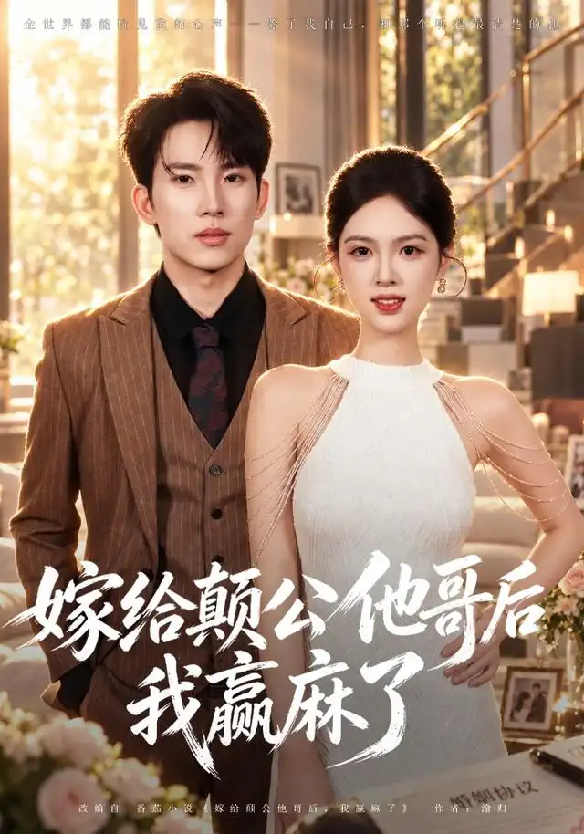 《嫁给颠公他哥后我赢麻了（40集）岳杨＆蓝曦鹿》短剧全集免费在线观看-CD网盘社