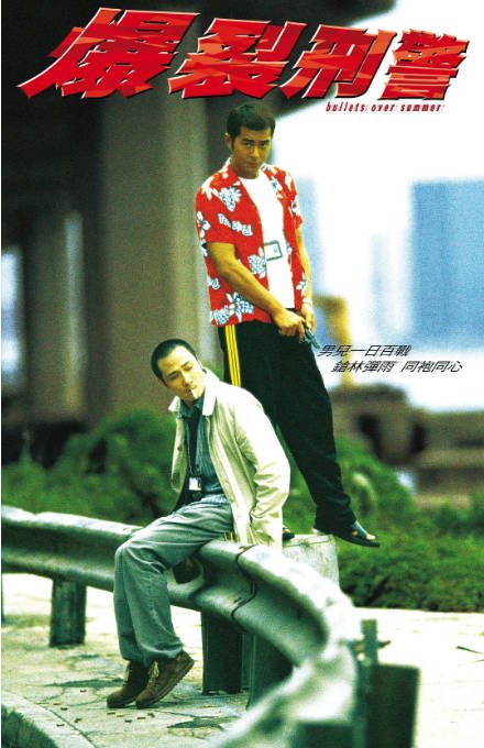 香港电影《爆裂刑警》（1999）剧情 / 动作 / 犯罪 豆瓣7.6[夸克网盘]