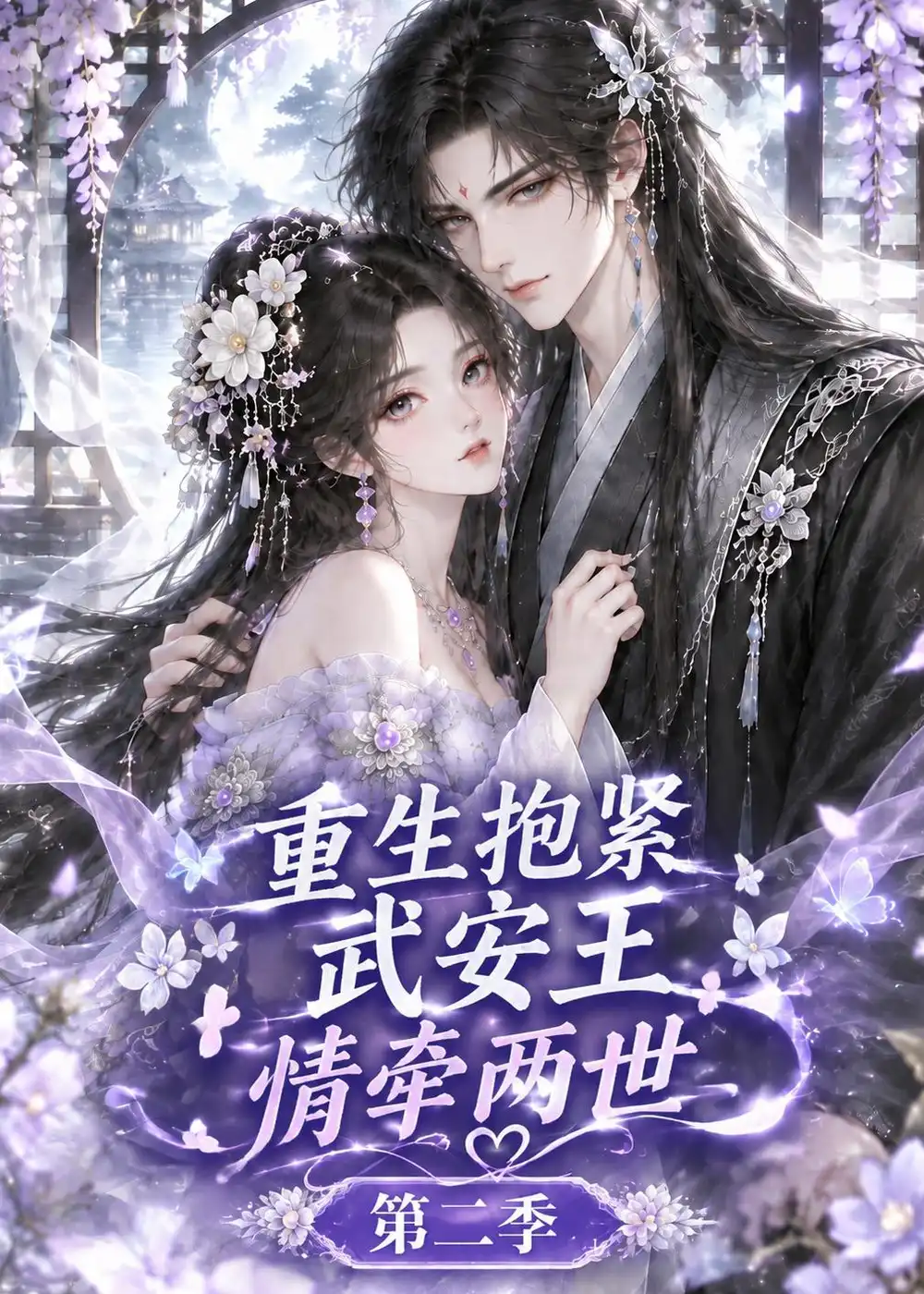 《重生抱紧武安王：情牵两世第二季&重生抱紧武安王情牵两世第二季（158集）AI短剧》短剧全集免费在线观看