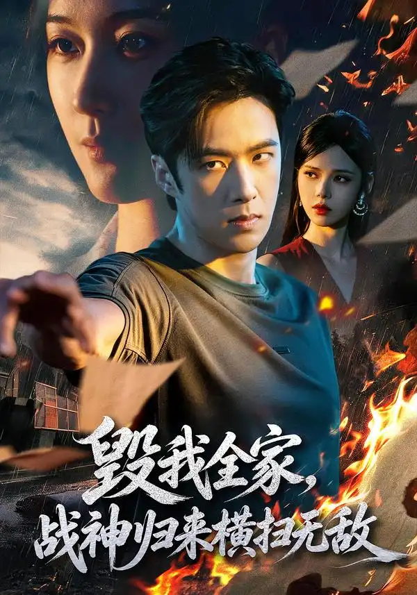 《毁我全家,战神归来横扫无敌&毁我全家战神归来横扫无敌(81集)孔奇力&苏西》短剧全集免费在线观看-CD网盘社