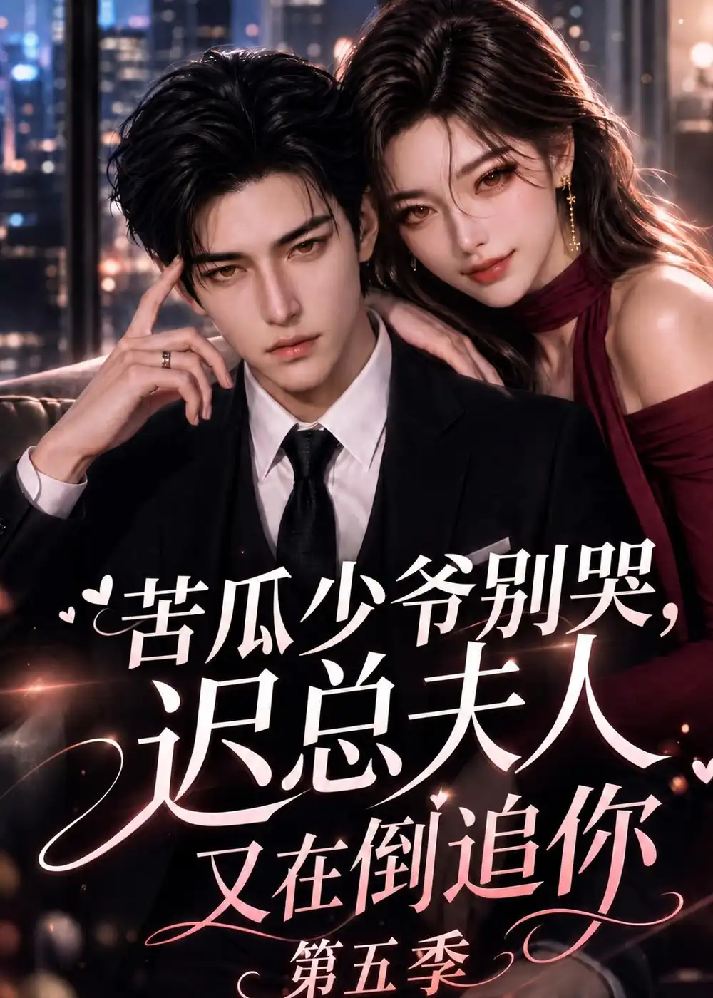 《苦瓜少爷别哭，迟总夫人又在倒追你第五季&苦瓜少爷别哭迟总夫人又在倒追你第五季（138集）AI短剧》短剧全集免费在线观看-CD网盘社