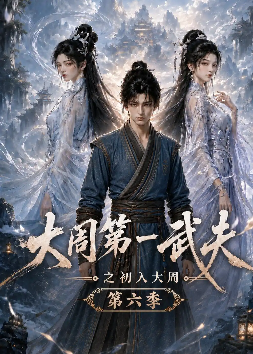 大周第一武夫之初入大周第六季（107集）AI短剧全集免费在线观看 - 第一搜
