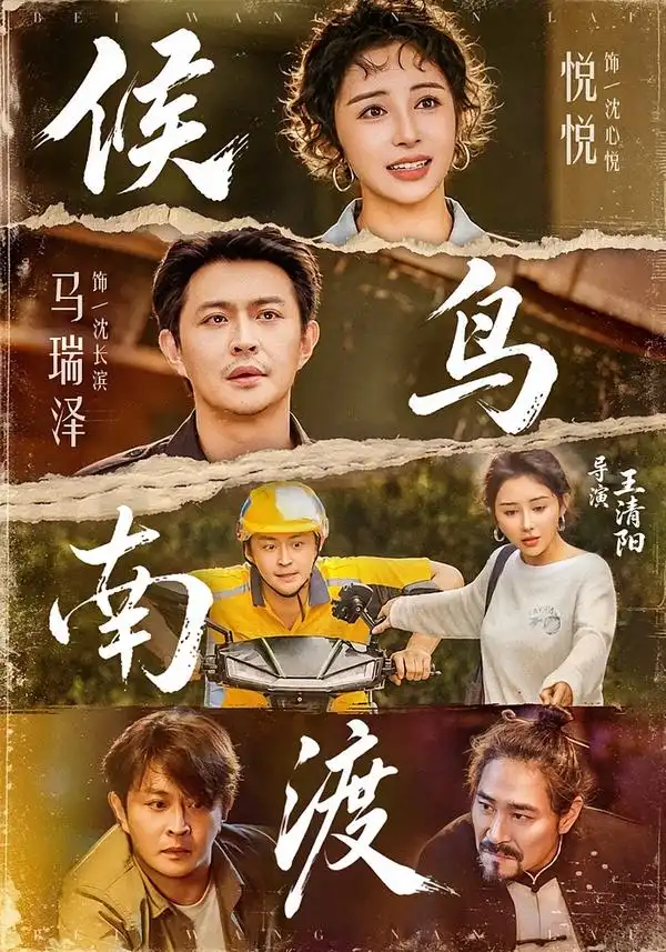 《候鸟南渡（75集）悦悦＆马瑞泽》短剧全集免费在线观看-CD网盘社