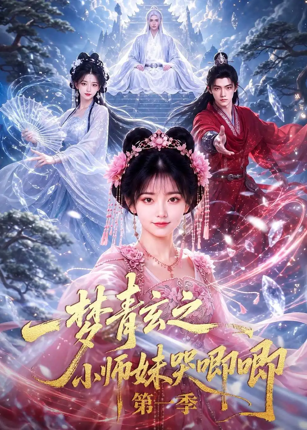 《一梦青玄之小师妹哭唧唧第一季（80集）AI短剧》短剧全集免费在线观看-CD网盘社