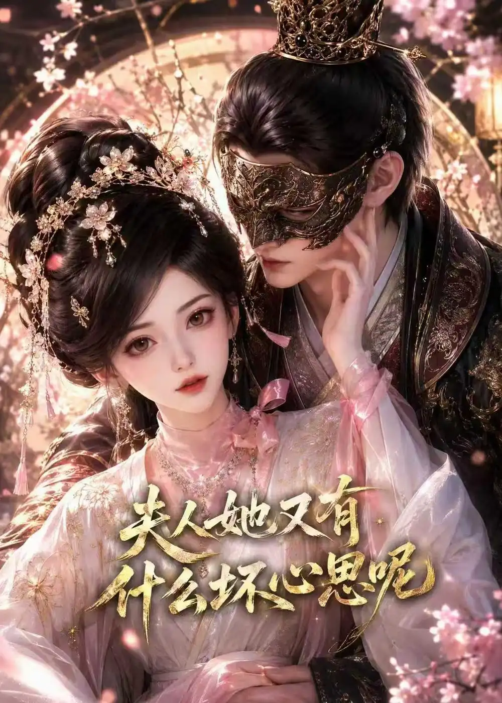 《夫人她又有什么坏心思呢（80集）AI短剧》短剧全集免费在线观看-CD网盘社