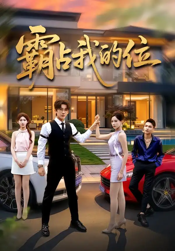 《霸占我的位（32集）张浩然&赵美琦》短剧全集免费在线观看-CD网盘社