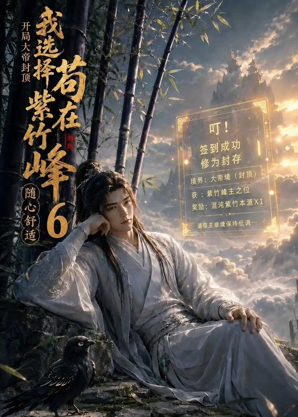 开局大帝封顶我选择苟在紫竹峰：随心舒适6&开局大帝封顶我选择苟在紫竹峰随心舒适6（140集）AI短剧全集免费在线观看 - 第一搜