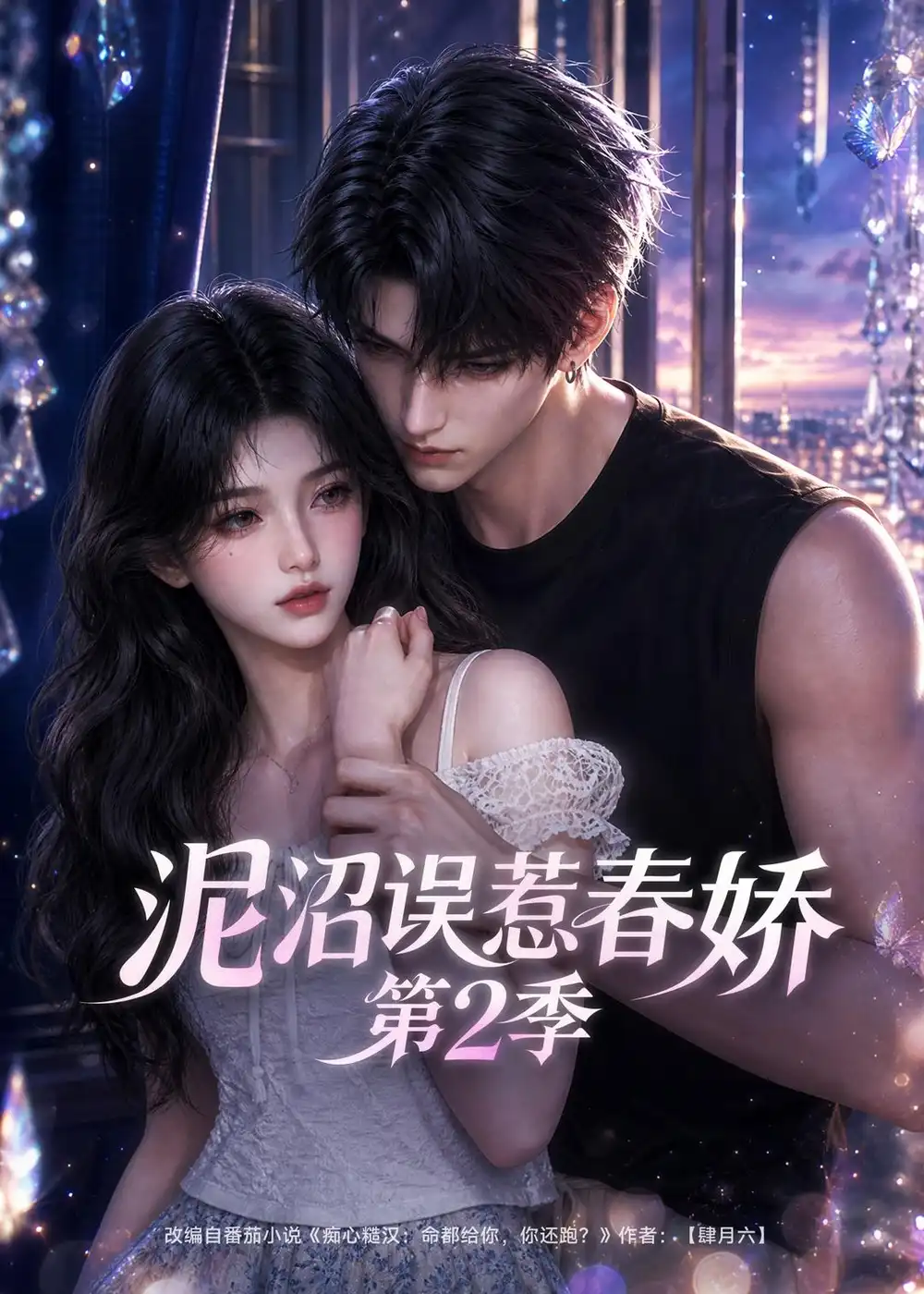 《泥沼误惹春娇第2季(130集)AI短剧》短剧全集免费在线观看-CD网盘社
