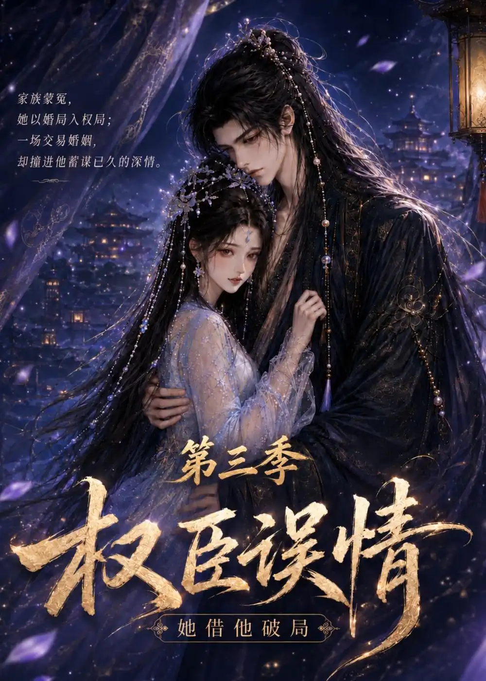 《权臣误情:她借他破局(第三季)&权臣误情她借他破局第三季(60集)AI短剧》短剧全集免费在线观看-CD网盘社