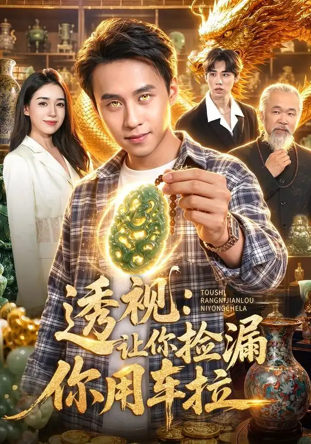 《透视：让你捡漏你用车拉&透视让你捡漏你用车拉（103集）杜远航＆娜迪亚＆江路祺》短剧全集免费在线观看-布伊影视网
