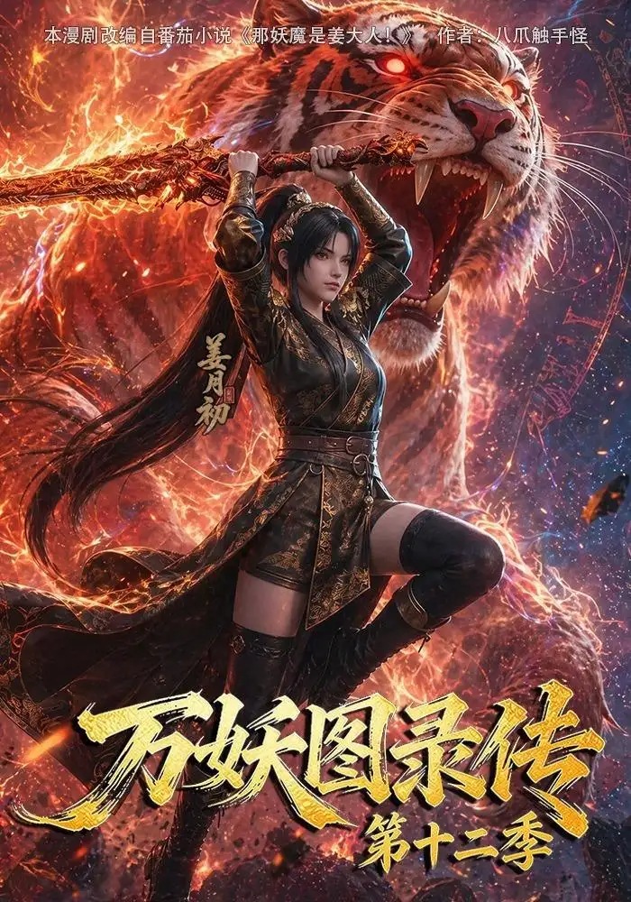 《万妖图录传第十二季（200集）AI短剧》短剧全集免费在线观看-CD网盘社