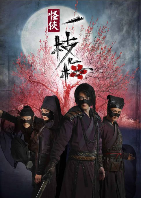 [国剧]《怪侠一枝梅》（2010）剧情 / 喜剧 / 武侠 / 古装 豆瓣8.5[夸克网盘]-CD网盘社