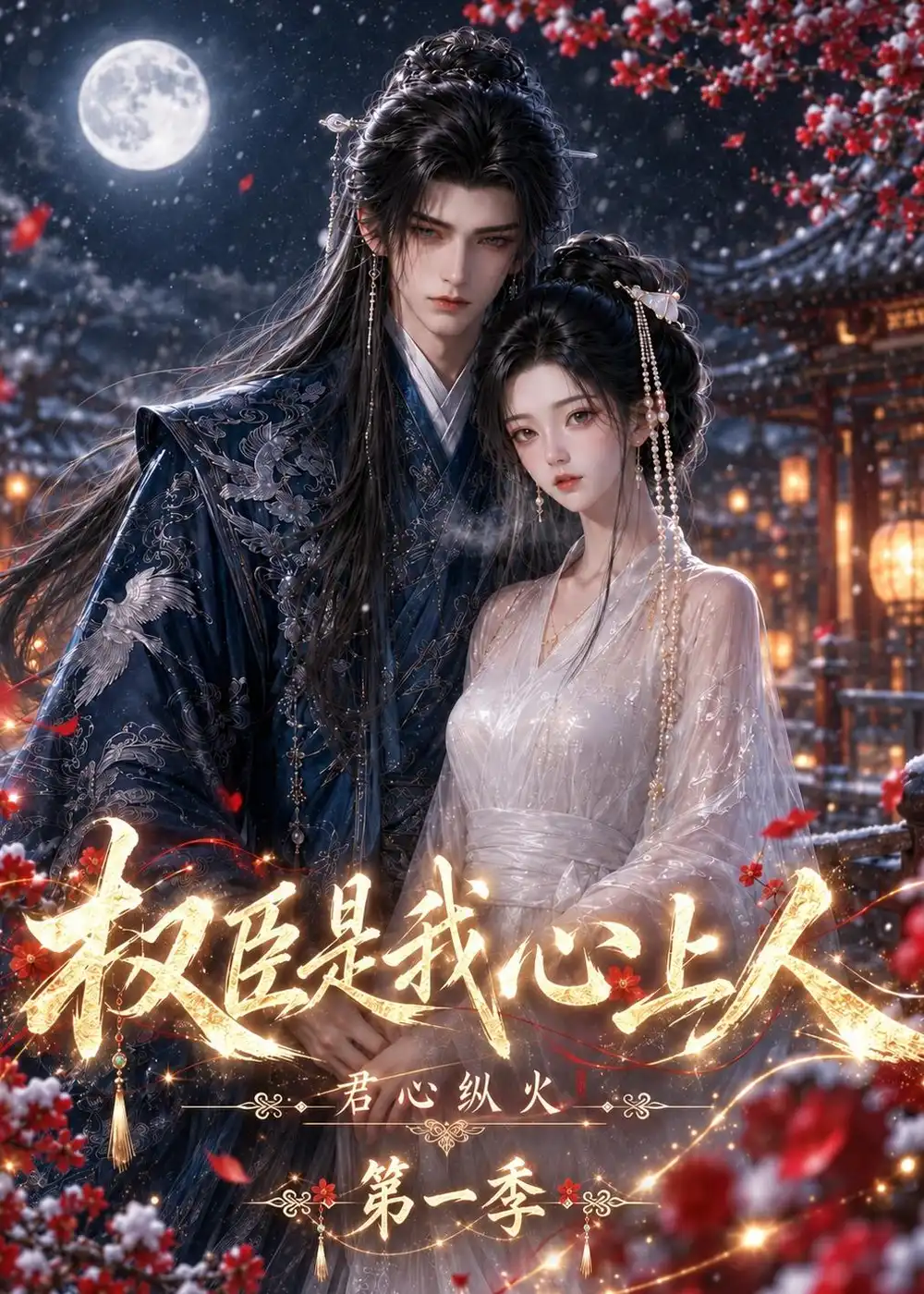 《君心纵火权臣是我心上人第一季（52集）AI短剧》短剧全集免费在线观看-CD网盘社