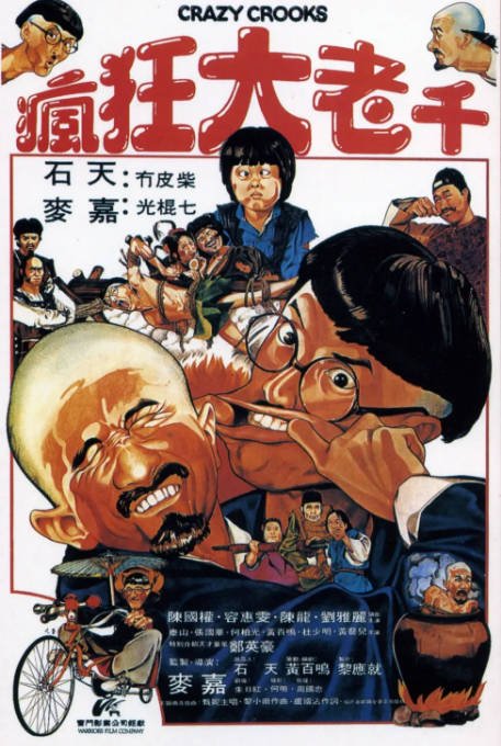 香港电影《疯狂大老千》（1980）喜剧 / 动作 豆瓣6.6[夸克网盘]-CD网盘社
