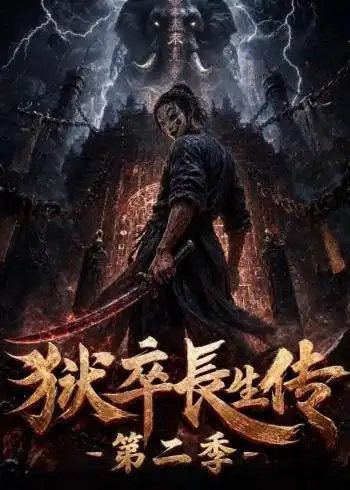 狱卒长生传第二季（200集） AI短剧全集免费在线观看 - 第一搜