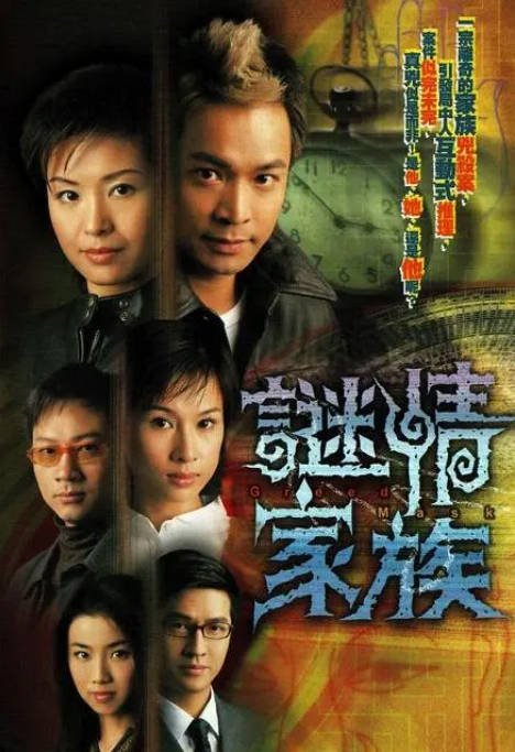[港剧]《谜情家族》（2006）剧情 / 悬疑 / 家庭 / 犯罪 豆瓣7.7[夸克网盘]-CD网盘社