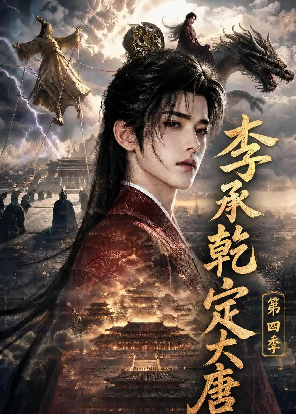 李承乾定大唐第四季（118集）AI短剧全集免费在线观看 - 第一搜