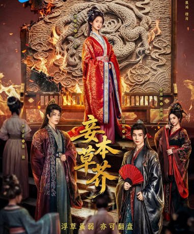 [国剧]短剧《妾本草芥》（2026）古装[夸克网盘]-CD网盘社