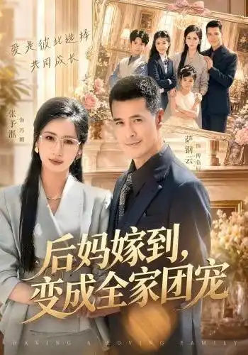 《后妈嫁到，变成全家团宠&后妈嫁到变成全家团宠（66集）张予湉＆萨钢云》短剧全集免费在线观看-CD网盘社