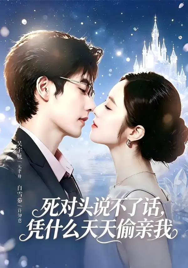 《死对头失声后，天天偷亲我 & 死对头说不了话，凭什么天天偷亲我（87集）吴宇航＆白雪茹》短剧全集免费在线观看-CD网盘社