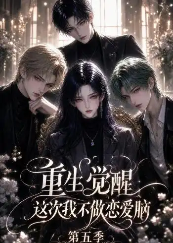 《重生觉醒，这次我不做恋爱脑第五季&重生觉醒这次我不做恋爱脑第五季（110集）AI短剧》短剧全集免费在线观看-CD网盘社