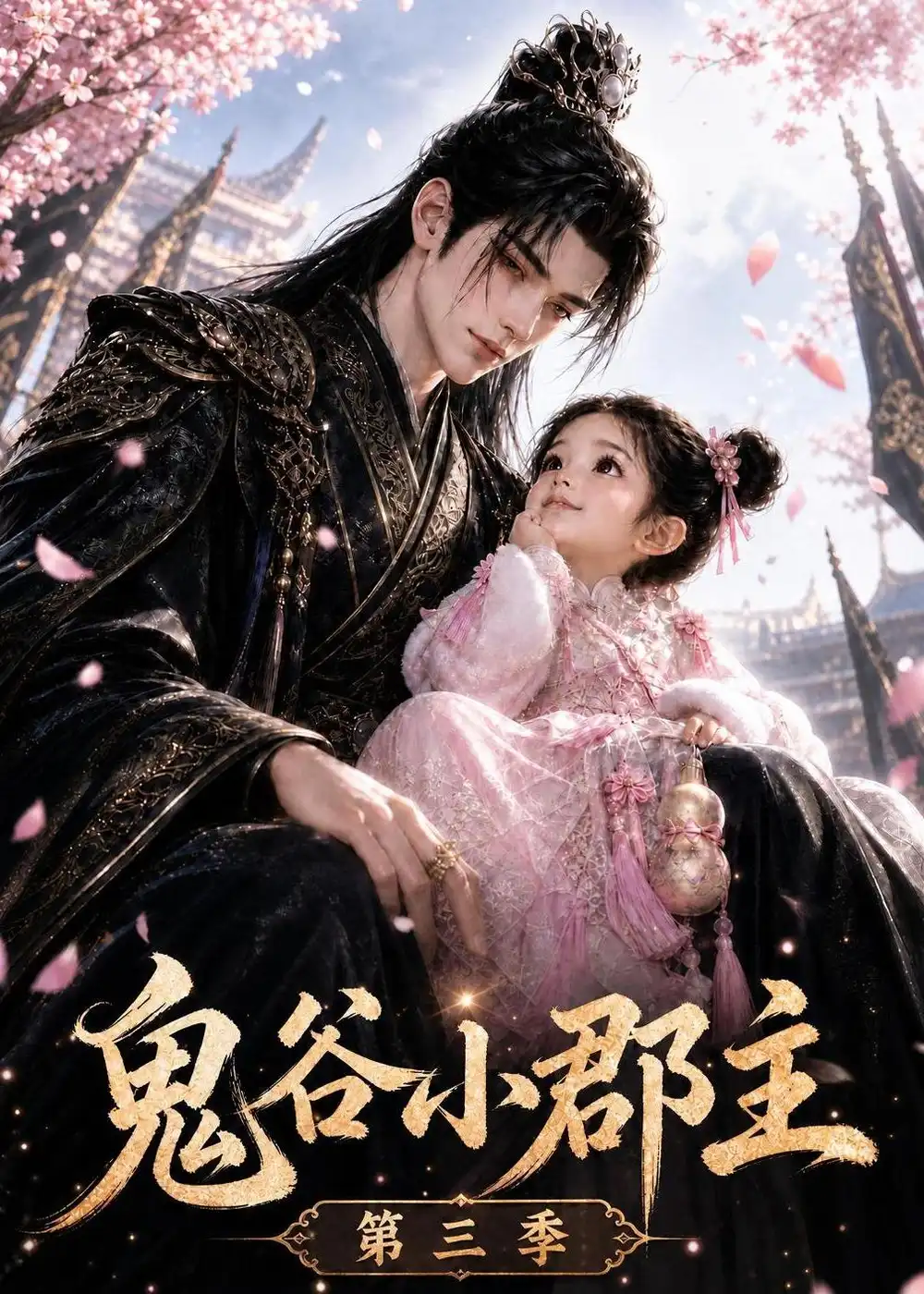 《鬼谷小郡主第三季（118集）AI短剧》短剧全集免费在线观看-CD网盘社