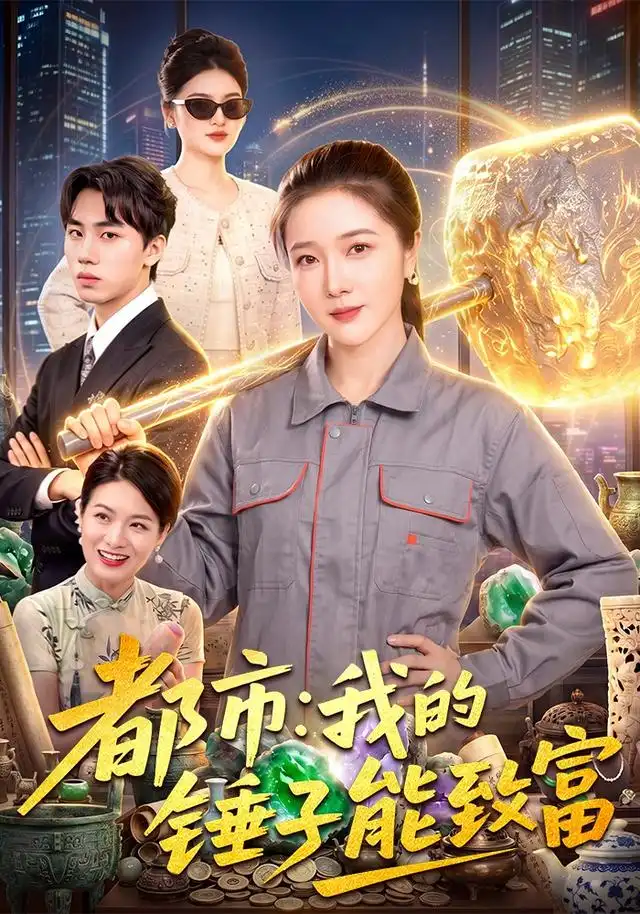 《都市:我的锤子能致富&都市我的锤子能致富(102集)张启璇&傅思童》短剧全集免费在线观看-CD网盘社