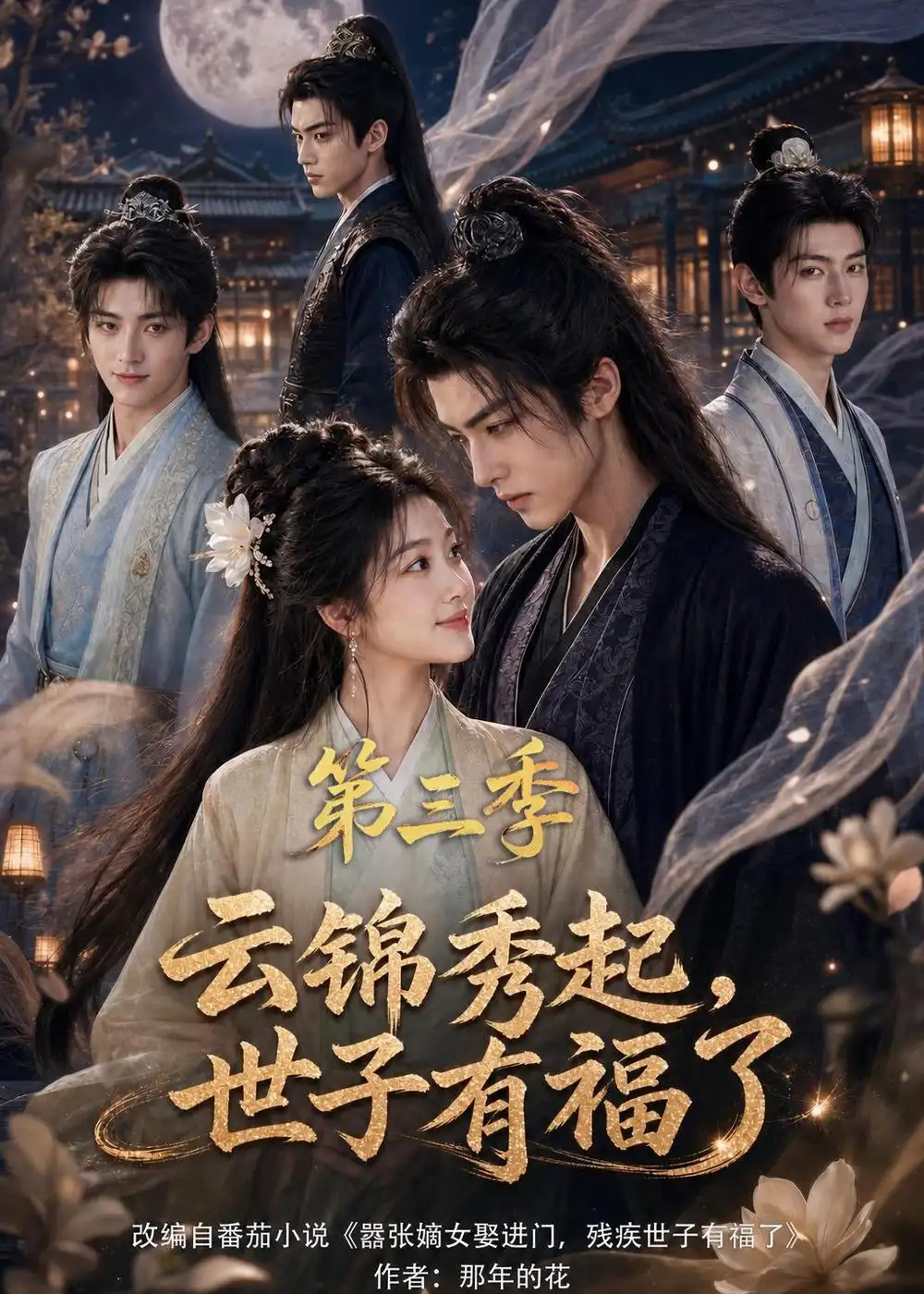 《云锦秀起，世子有福了第三季&云锦秀起世子有福了第三季（162集）AI短剧》短剧全集免费在线观看-布伊影视网