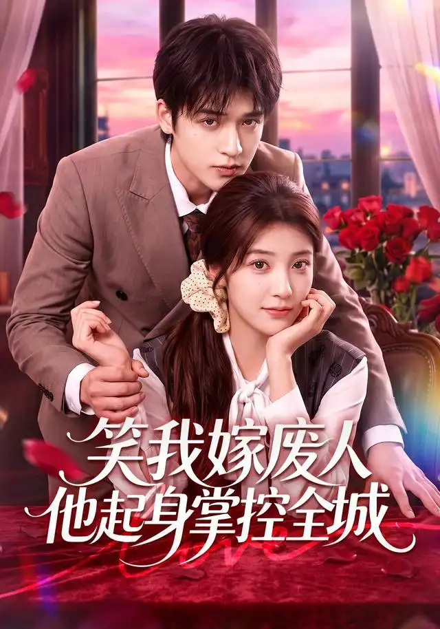 《笑我嫁废人他起身掌控全城（57集）陈馨雨＆博之》短剧全集免费在线观看-CD网盘社